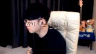 이은미-헤어지는 중입니다 Cover By 김민우