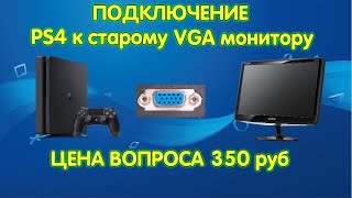 Как подключить ps4 к vga монитору и вывод звука / How connecting ps4 to vga monitor and sound output