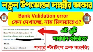 লক্ষ্মীর ভান্ডার Bank Validation error কেন ? কীভাবে দুর করবেন? Validation error problem solve? Net Worth
