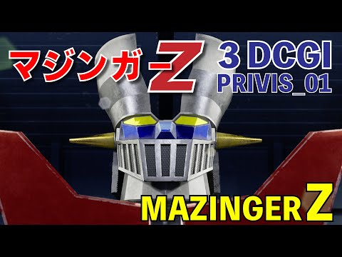 マジンガーZ/MazingerZ Fan Film - Previs Reel_1