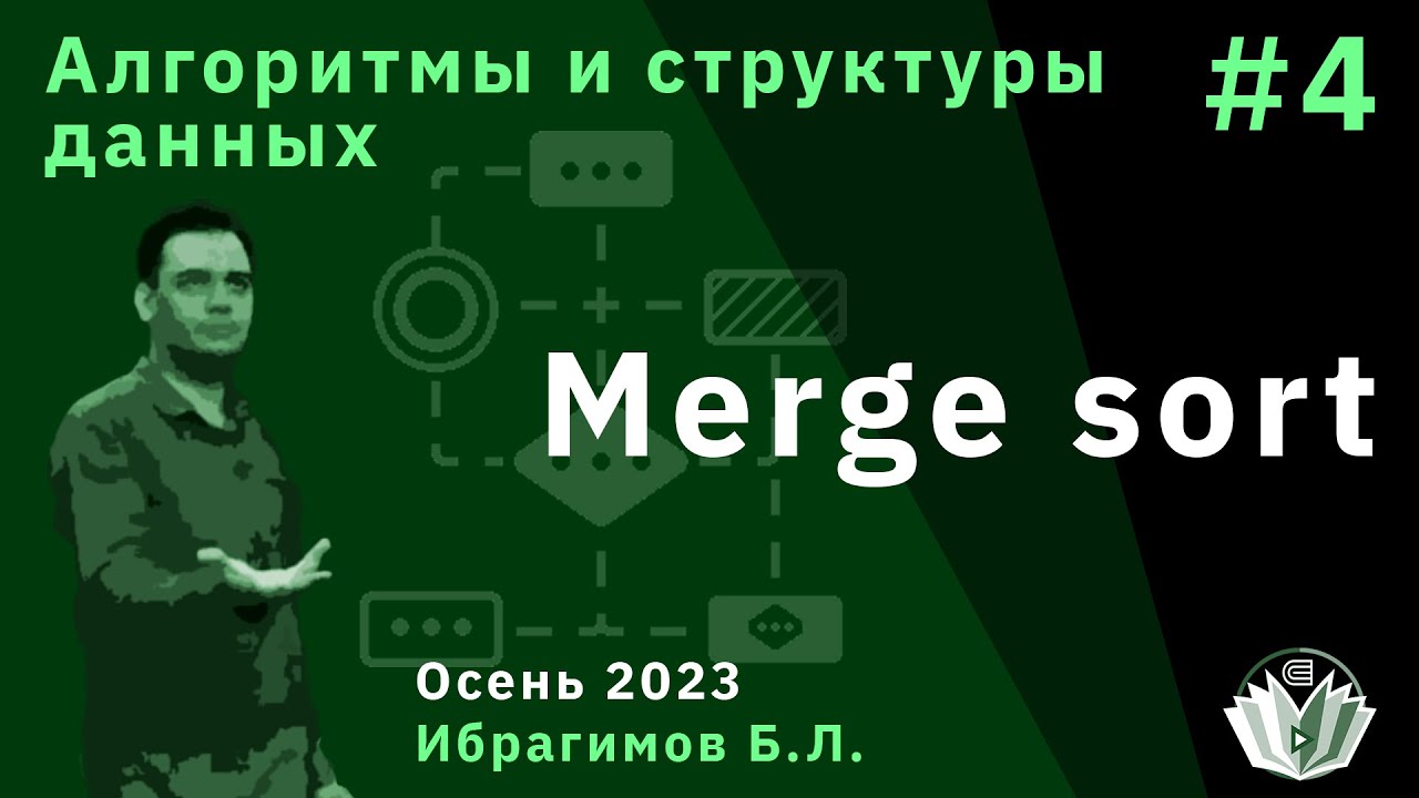 Алгоритмы и структуры данных/ базовый поток 4. Merge sort (Сортировка ...