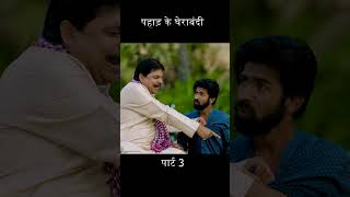 पहाड़ के घेराबंदी पार्ट 3 #anandmohan #bhojpuricomedy #entertainment #funnyvideo #comedy