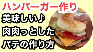 ハンバーガーのパテ作りと組み立て