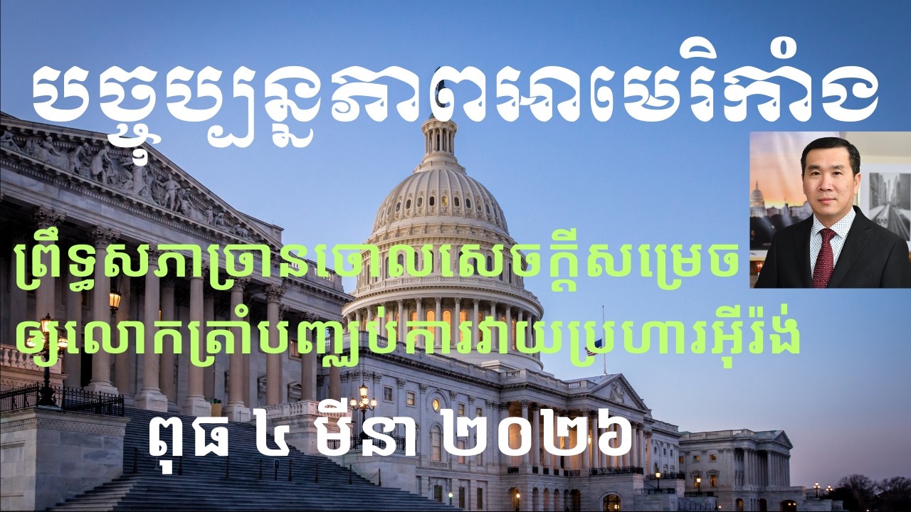 បច្ចុប្បន្នភាពអាមេរិកាំង៖ ពុធ ៤ មីនា ២០២៦