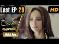 Pakistani Drama | Gustakh - Last Episode 29 | Faryal Mehmood, Faysal Quraishi | I51O | Express TV