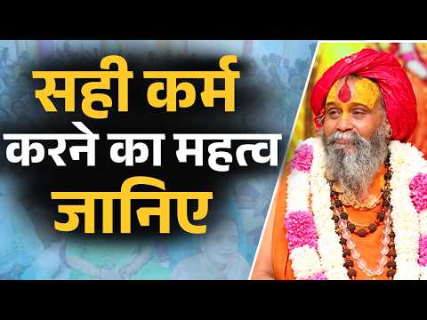 जीवन में सही कर्म करने का महत्व समझें || श्री राजेंद्र दास जी महाराज || Ishwar Tv