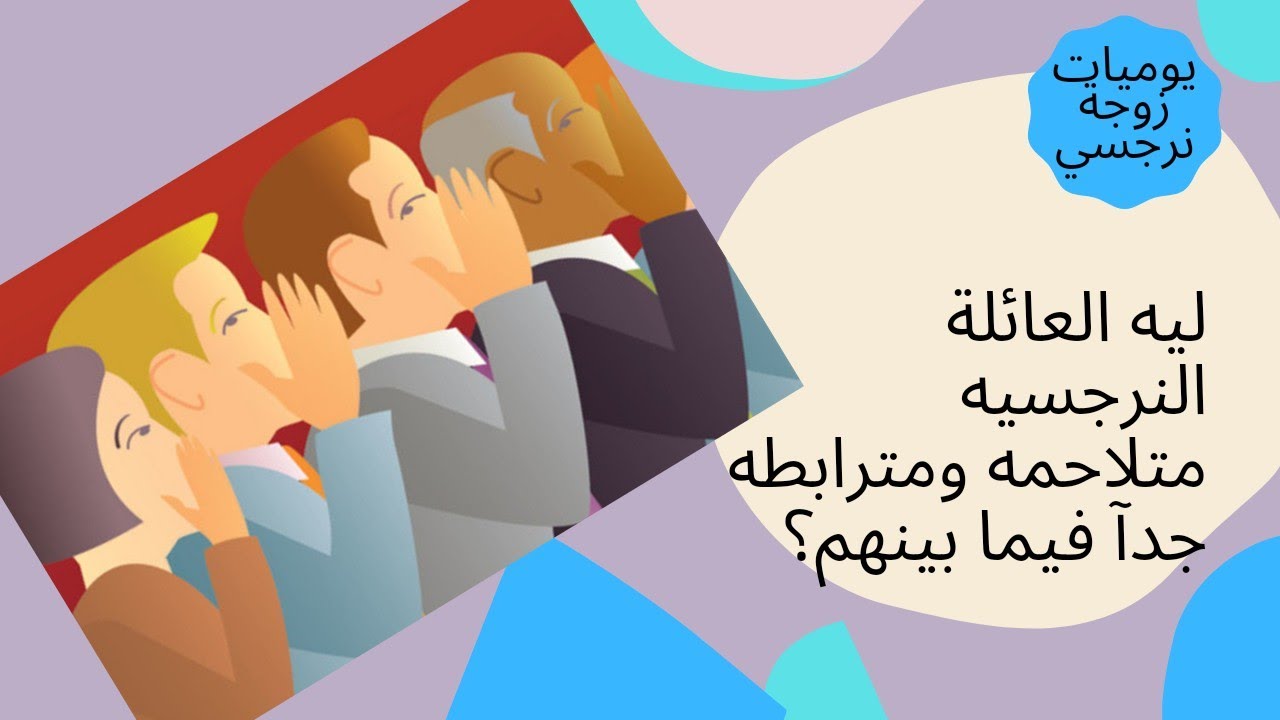 ليه العائلة النرجسيه متلاحمه ومترابطه جدآ فيما بينهم ؟