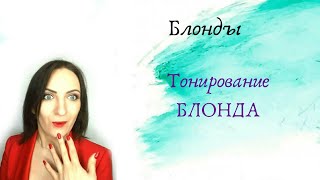 Тонирование БЛОНДА. Тонирование БЛОНДА.