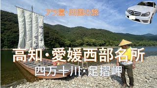 【アラ還・四国の旅】足摺岬・四万十川・柏島・九島・紫電改展示館　Ashizuri Cape, Shimanto River, Kashiwa Island, Kyushu Island, Shiden