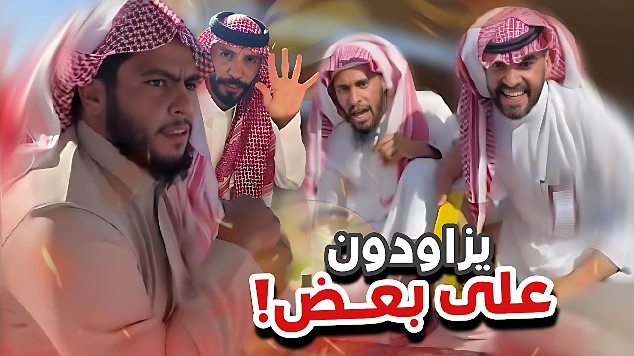 آخر شي زود ريال 😂🔥سنابات ابوحصه و ابوعجيب