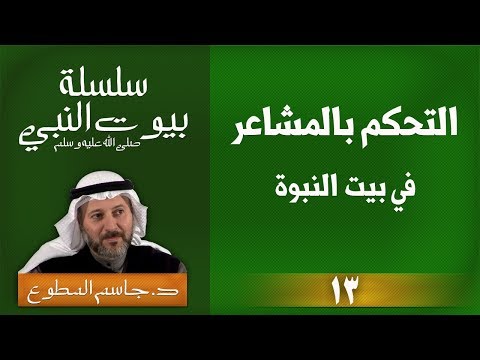 13 التحكم بالمشاعر السيدة ميمونة سلسلة بيوت النبي صلى الله عليه وسلم 
