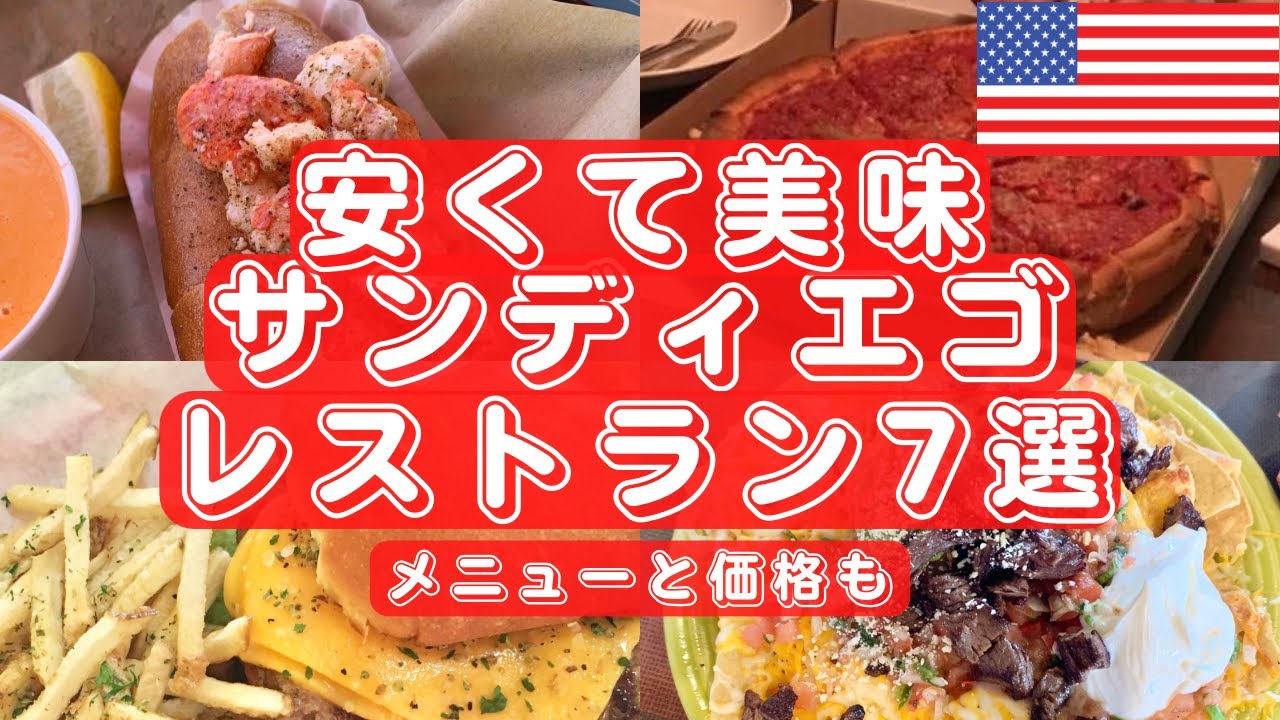 【知らなきゃ損】安くて美味！サンディエゴレストラン7選【おすすめメニューと価格も】 BEST Affordable Restaurants in San Diego