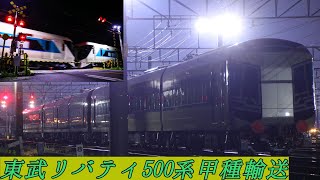 東武500系リバティ甲種輸送！ EF65-2117＋512,513,514F 稲沢発車