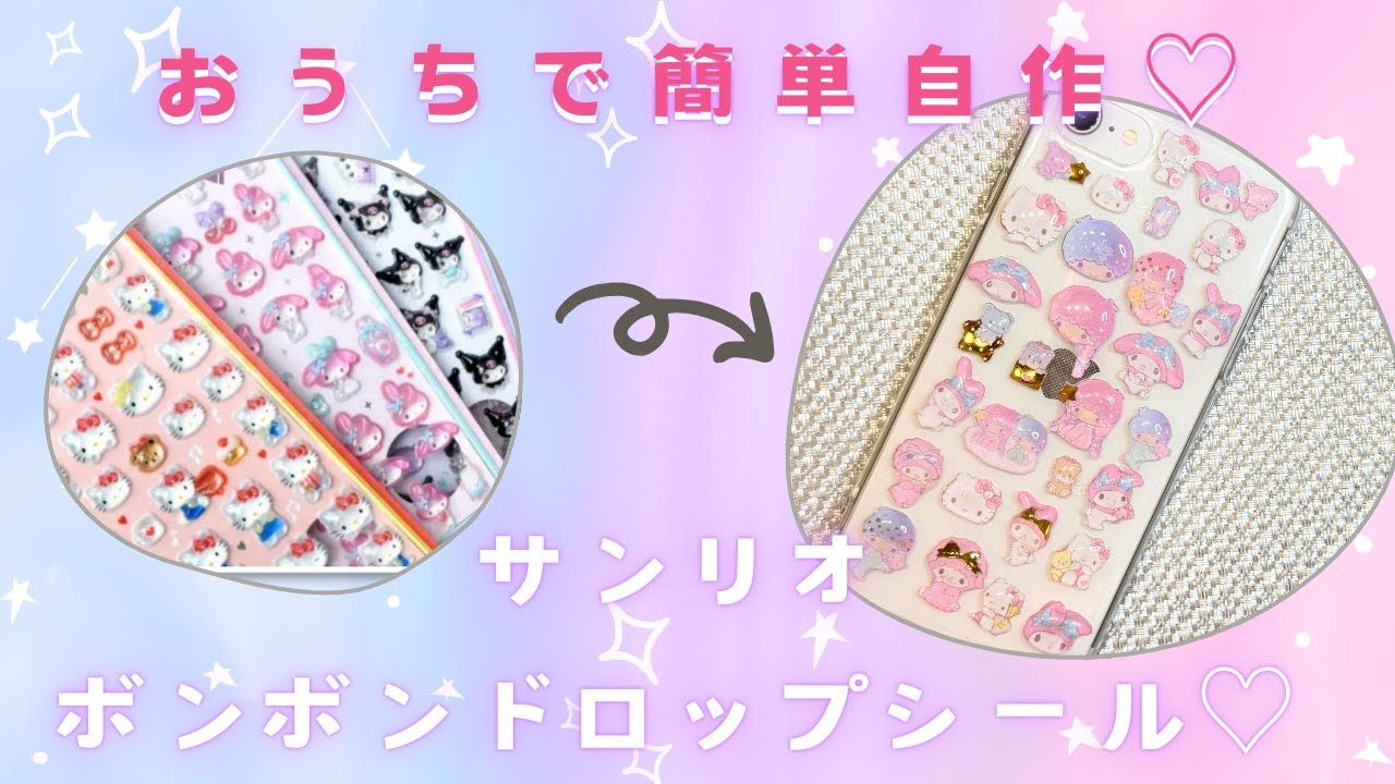 【令和流行】サンリオのボンボンドロップシール手作りしてみた♡