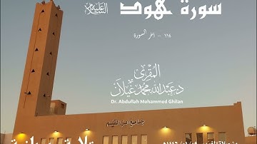 (إن الحسنات يذهبن السيئات) تلاوة حجازية من سورة هود 09 محرم 1446هـ للمقرئ د.عبدالله محمد غيلان