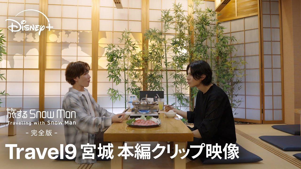 『旅する Snow Man / 完全版 - Traveling with Snow Man -』|Travel 9 宮城|渡辺翔太&ラウール ...
