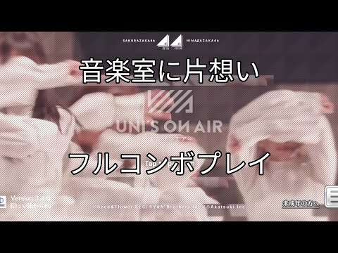 ユニゾンエアー (音楽室に片想い)   フルコンボプレイ