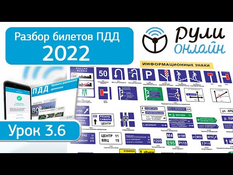 Б 3.6. Разбор билетов ПДД 2022 на тему Информационные знаки