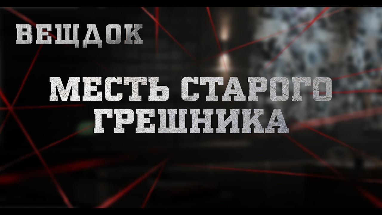 MECTЬ СТАРОГО ГРЕШНИКА | ВЕЩДОК