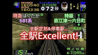 【電車でGO!2 高速編 3000番台】ほくほく線 681系 特急はくたか 特級 直江津〜六日町