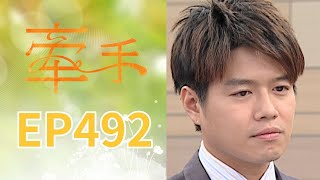 Holding Hands EP492 The Other Hands|Sanlih E-Television Drama