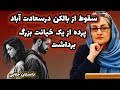 پرونده جنایی افشای جزئیات قتل فجیع ناموسی در دل پایتخت پرونده جنایی روانشناسی قصه داستان 