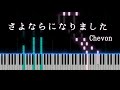 さよならになりました/Chevon【ピアノアレンジ】