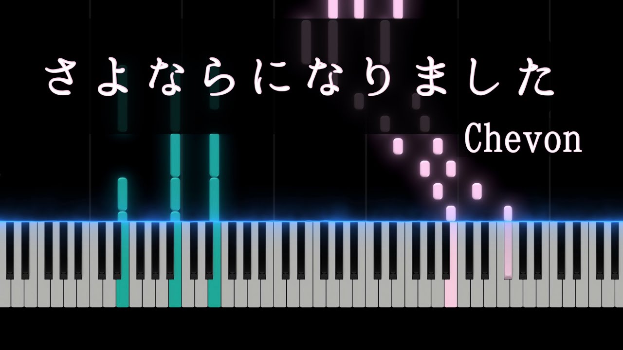 さよならになりました/Chevon【ピアノアレンジ】