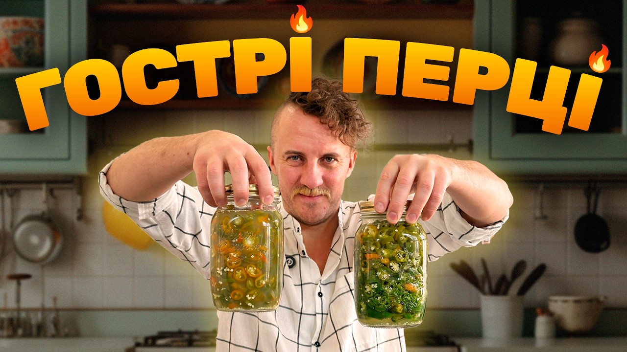 ФЕРМЕНТОВАНІ vs МАРИНОВАНІ ГОСТРІ ПЕРЦІ | Простий рецепт від Євгена Клопотенка