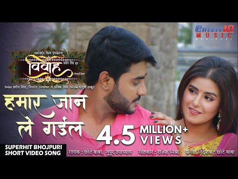 hamar-jaan-le-gayil-|-vivah-(विवाह)-|-pradeep-pandey-#chintu-new-bhojpuri-hd-song-||-hit-songs-2019