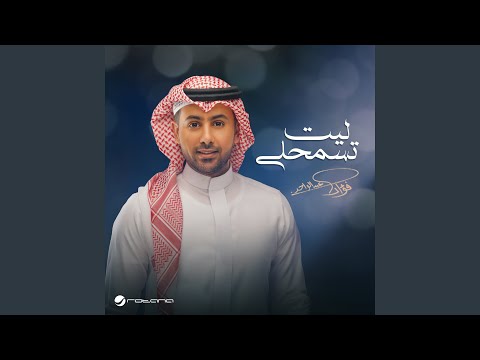 ليت تسمحلي