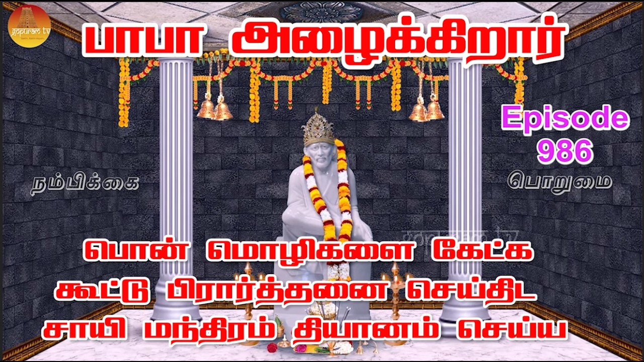 பாபா அழைக்கிறார், பொன் மொழிகள் ,கூட்டு பிரார்த்தனை , தியானம் Baba azhaikirar Episode 986 |Gopuram Tv