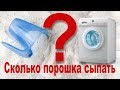 Сколько порошка сыпать в стиральную машину