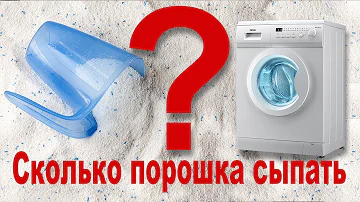 Сколько порошка сыпать в стиральную машину