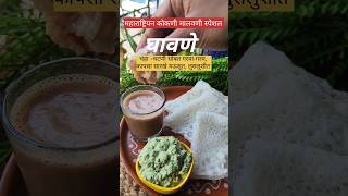 घवण Ghavane लवण