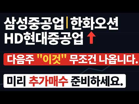 <strong>조선주</strong> 다음주 추가매수 준비하세요. 이것 무조건 나옵니다. #삼성중공업 #한화오션 #hd현대중공업