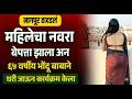 महिलेचा नवरा बेपत्ता झाला अन ६५ वर्षीय भोंदू बाबाने घरी जाऊन कार्यक्रम केला Nagpur News MH News