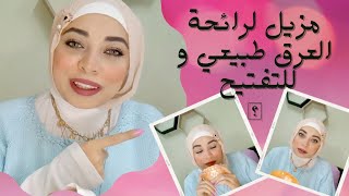 طريقة عمل مزيل عرق في البيت بمكونات طبيعية و بطريقة سهله و بيفتح و يرطب المنطقه و رائحته تحفه ️