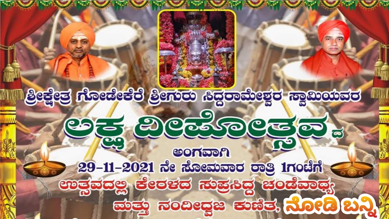 ಭೂಸುಕ್ಷೇತ್ರ ಗೋಡೆಕೆರೆ | Sri Guru Siddarameshwara | Yelanadu | Sonnalagi | Sollapura | Godekere | Sri