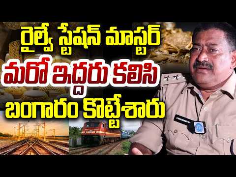రైల్వే స్టేషన్ మాస్టర్ మరో ఇద్దరు కలిసి బంగారం కొట్టేశారు Jammalamadugu DSP Venkateswara Rao