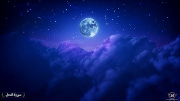 Surah An Nahl Saud Al Shuraim 16 سورة النحل سعود الشريم