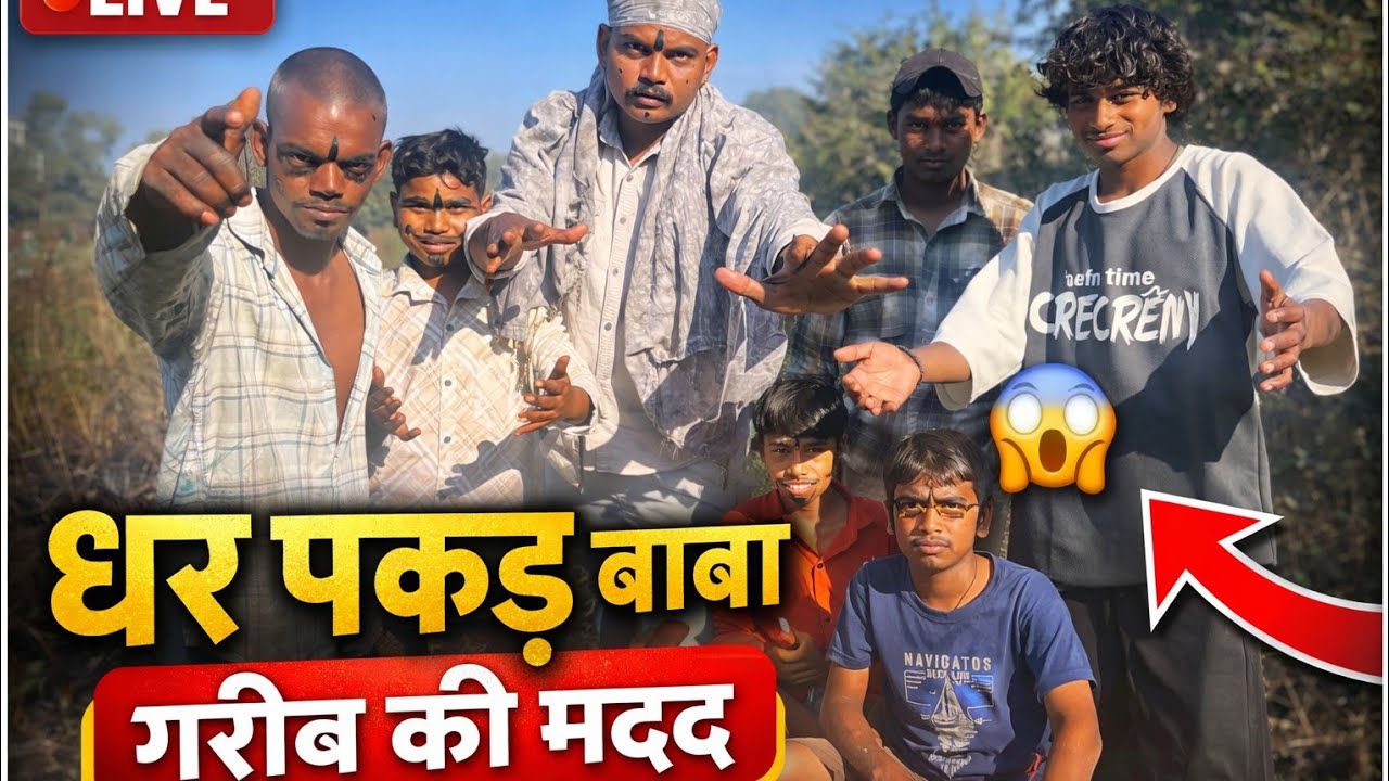धरपकड़ बाबा || Presented By DTV816 ||