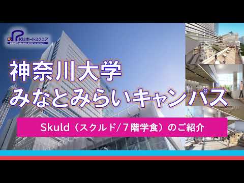 神奈川大学 みなとみらいキャンパス Skuld スクルド7階学食 のご紹介 Youtube 神奈川大学 みなとみらいキャンパス Skuld スクルド7階学食 のご紹介 Youtube