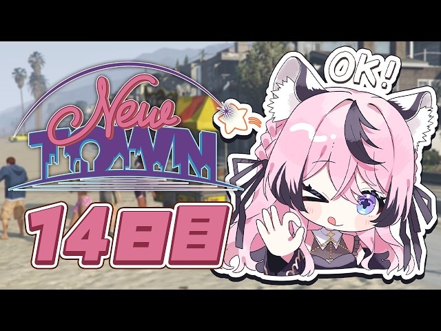 【#NEWTOWN】ラストの週になってきてるのまじ？14日目っ！【甘成じゅい/#ゆにれいど！】