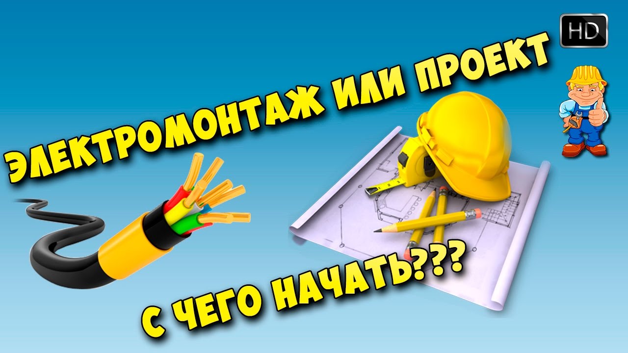 Электромонтаж или проект - с чего начать? - YouTube