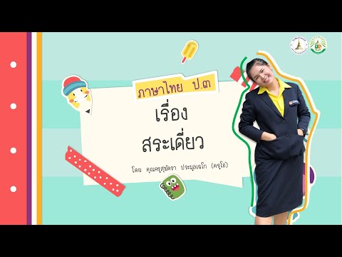 ภาษาไทย ป.3 เรื่อง สระเดี่ยว By ครูโอ๋