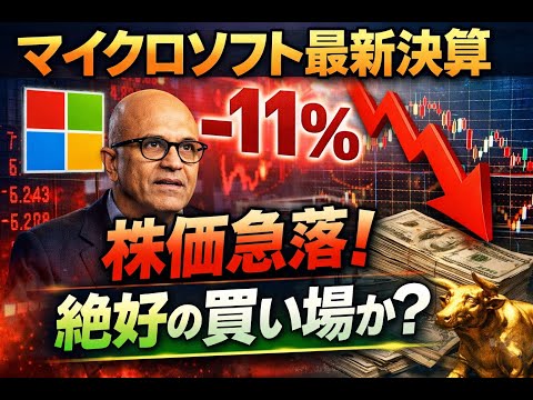 マイクロソフト最新決算分析：株価急落は絶好の買い場か？
