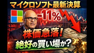 マイクロソフト最新決算分析：株価急落は絶好の買い場か？