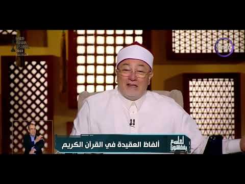 الشيخ خالد الجندي يفسر قول الله ولا يتخذ بعضنا بعضا أربابا من دون الله لعلهم يفقهون