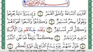 سورة القمر مكتوبة يوسف نوح احمد  برواية خلاد عن حمزة